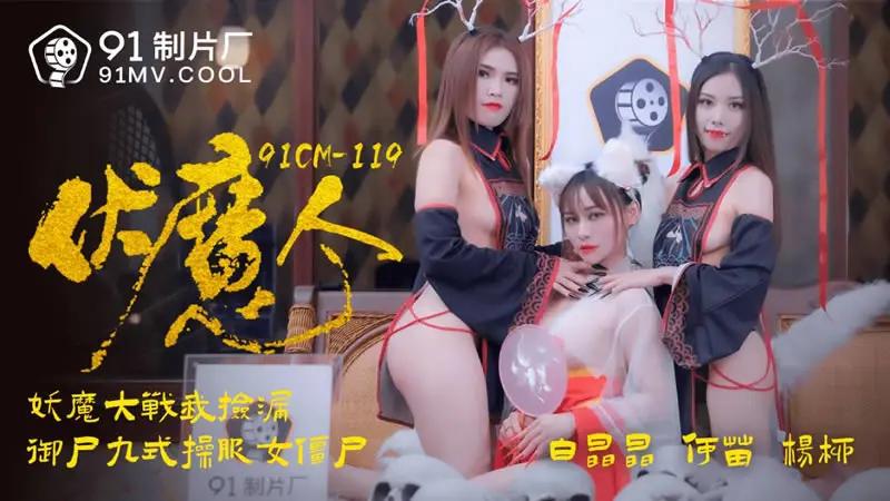 伏魔人...1