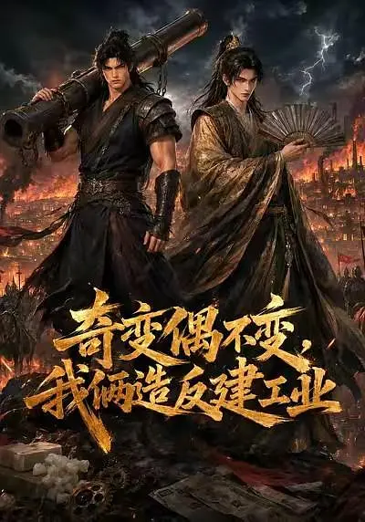 奇变偶不变，我俩造反建工业