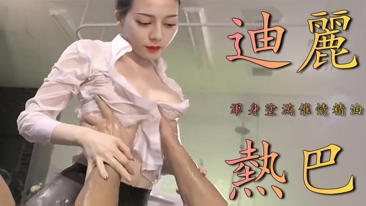 Al 迪丽热巴 丝滑福利..