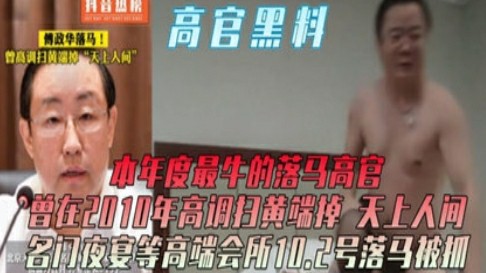 网曝高官黑料，打虎行动上热榜-猎奇吃瓜...1