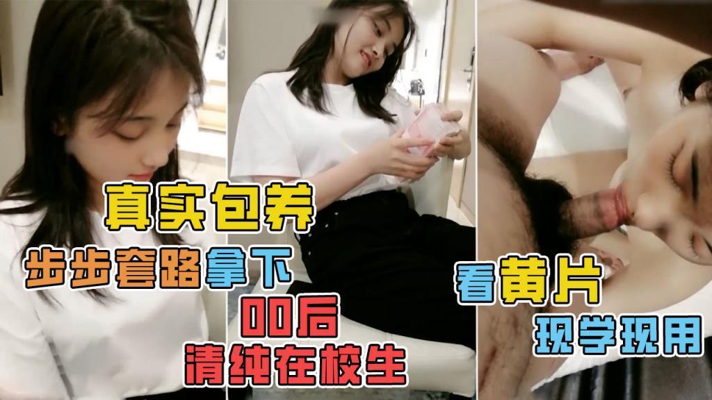 无良大叔步步套路骗炮清纯女学生！..