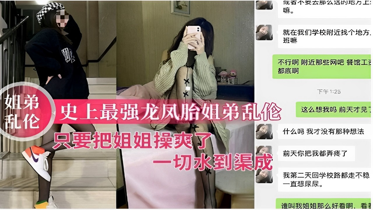 姐弟乱伦史上最强龙凤胎姐弟乱伦只要把姐姐操爽了一切水到渠成！!-精品力荐..