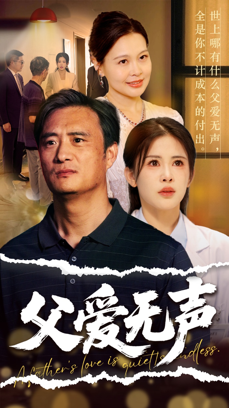 父爱无声