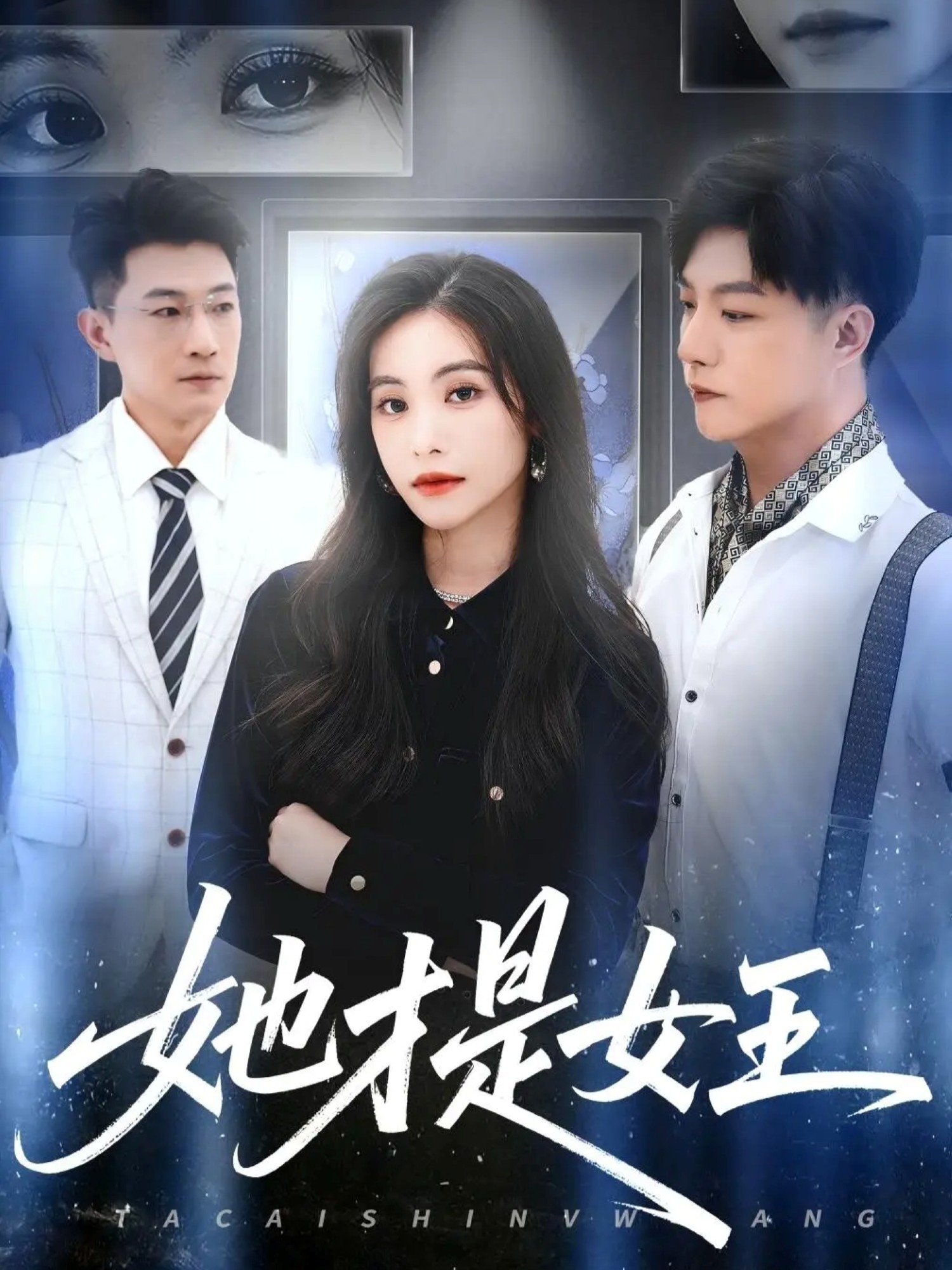 她才是女王