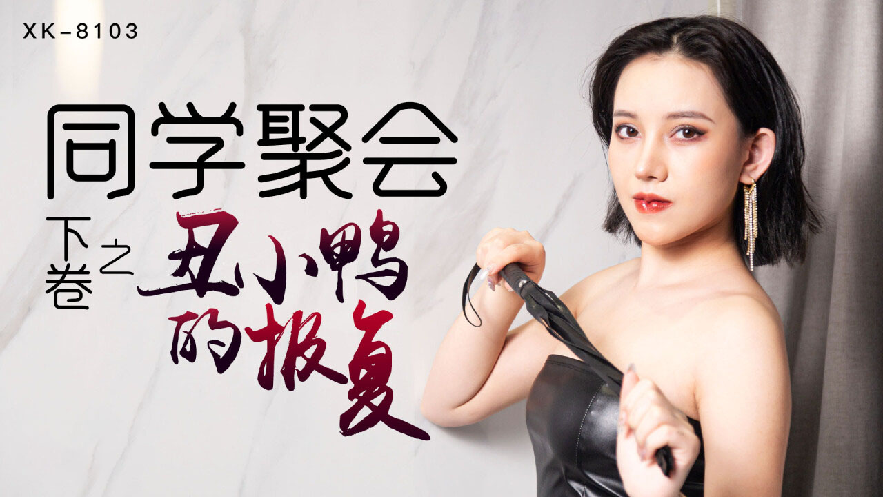 XK-8103同学聚会下卷之丑小鸭的报复-蔷薇-精品力荐..