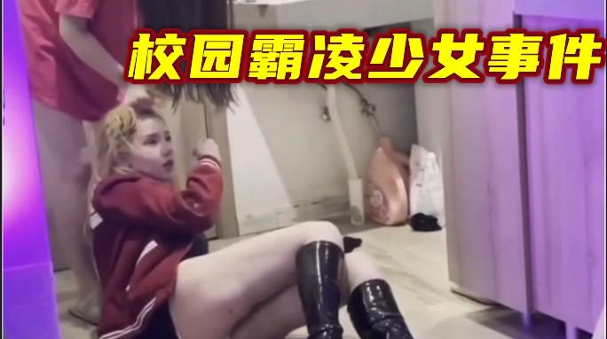 【校园霸凌事件】湖北最新校园暴力事件..
