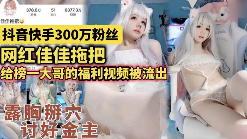 【抖音网红】300万粉丝网红佳佳拖把_给榜一大哥的福利视频被流出_露胸掰穴_讨好金主_网红黑料-猎奇吃瓜...1