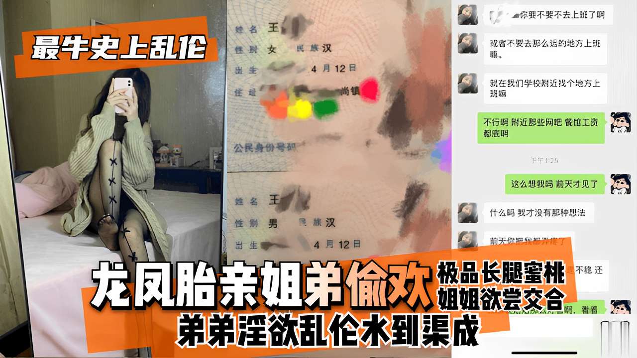 龙凤胎亲姐弟偷欢极品长腿姐姐欲尝交合弟弟淫欲乱伦水到渠成..