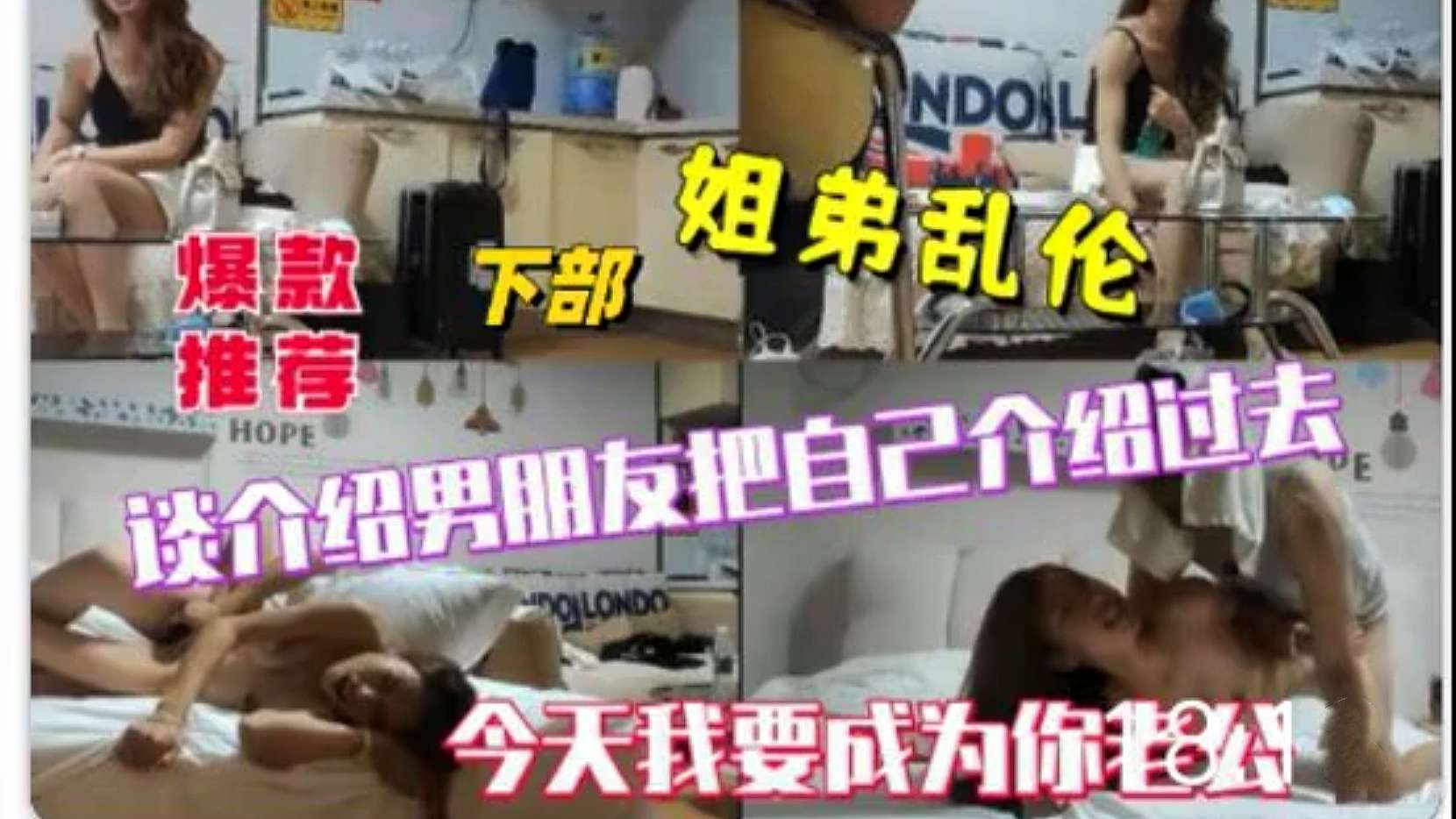 【姐弟乱伦】谈个绍男朋友把自己个绍过去，今天我要成为你老公!-精品力荐..