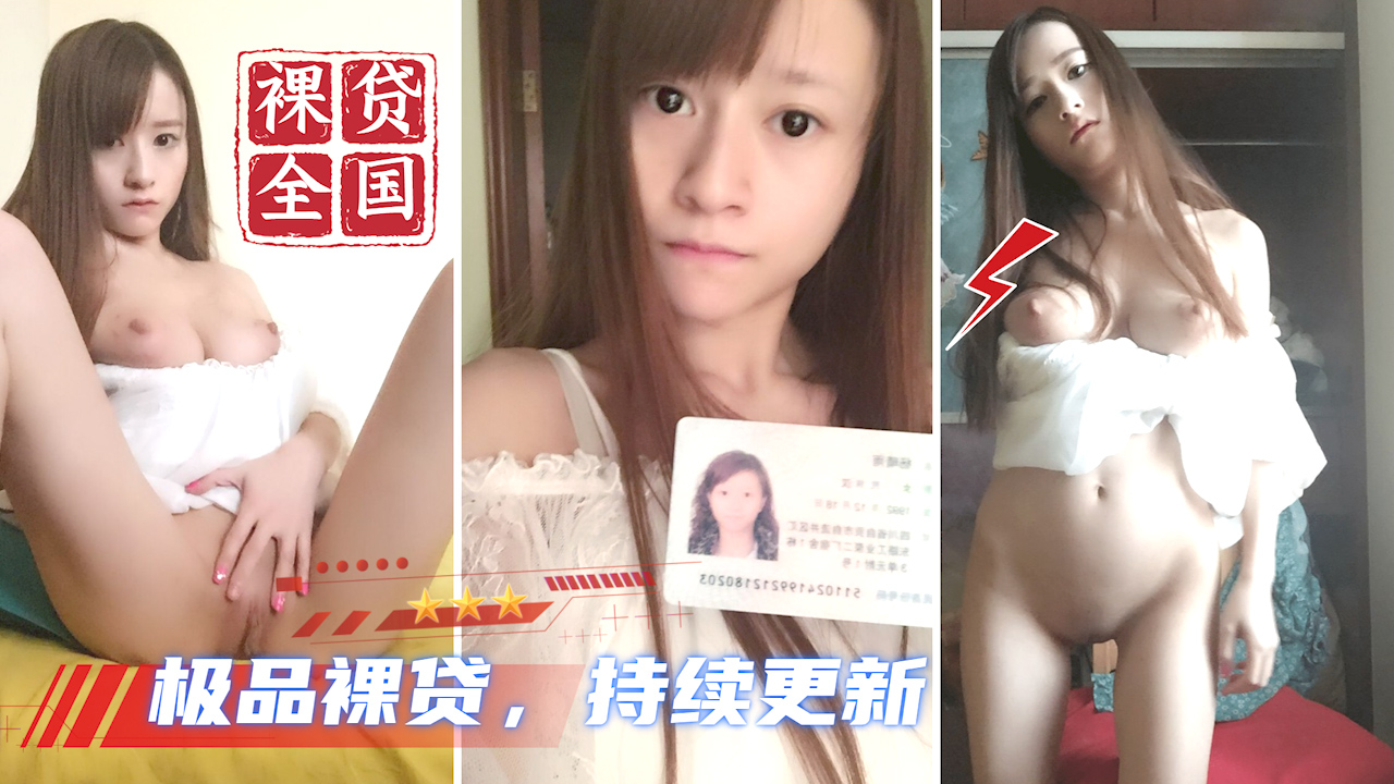 【全国大学生裸贷】每天持续更新 26?...1