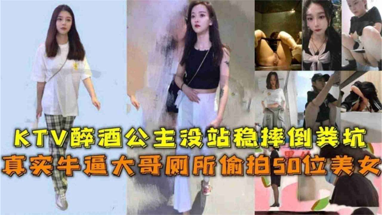 网曝猎奇重口稀缺资源-牛逼大哥厕所偷拍五十位高颜值美女，空姐，老师，护士，各种制服高颜值女神一网打尽『360影视』..