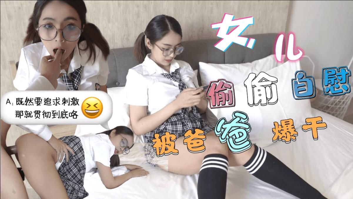 巨乳JK学生妹 清晨看黄片自慰-被爸爸发现后内射中出-福利姬..