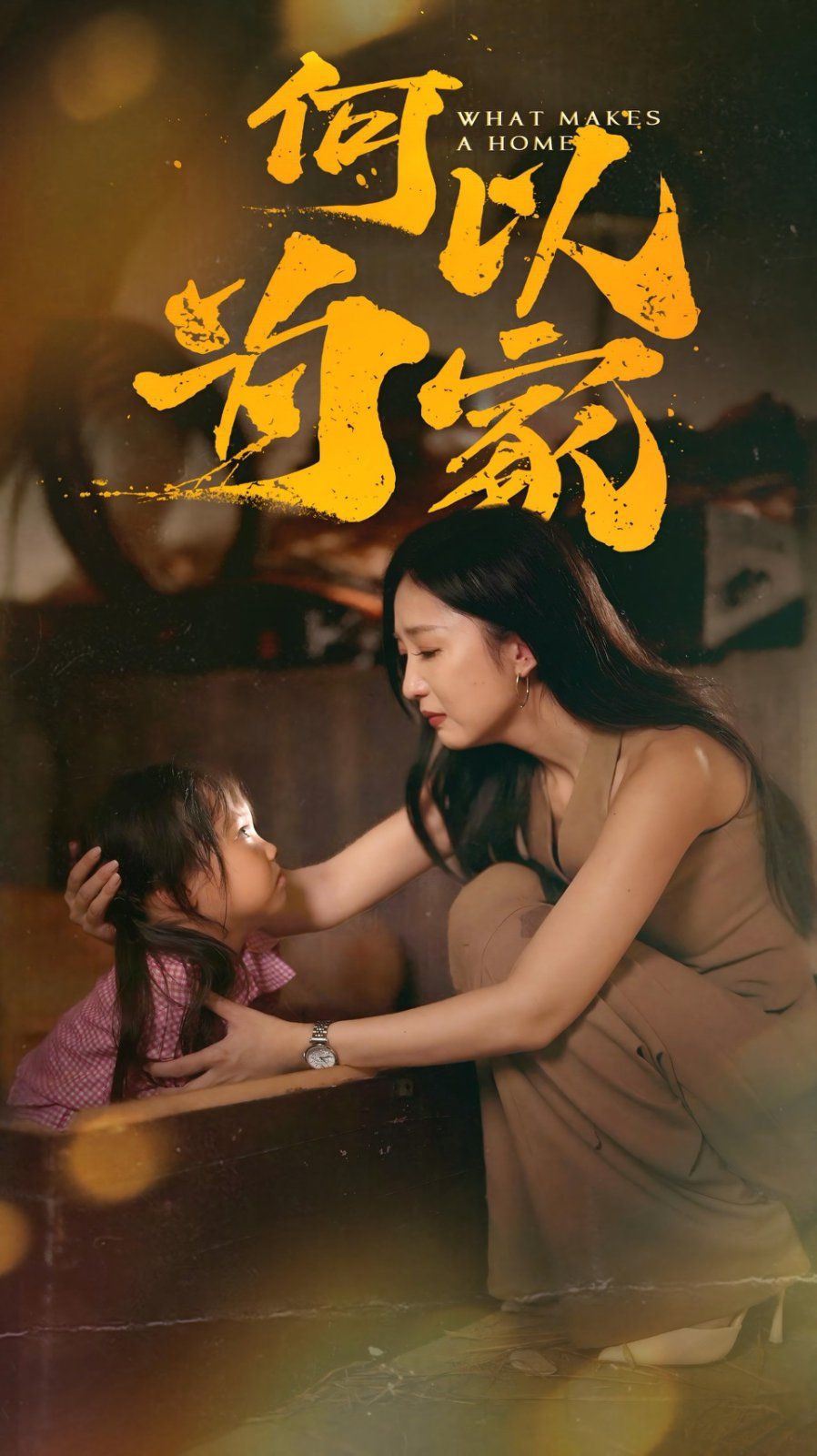 何以为家