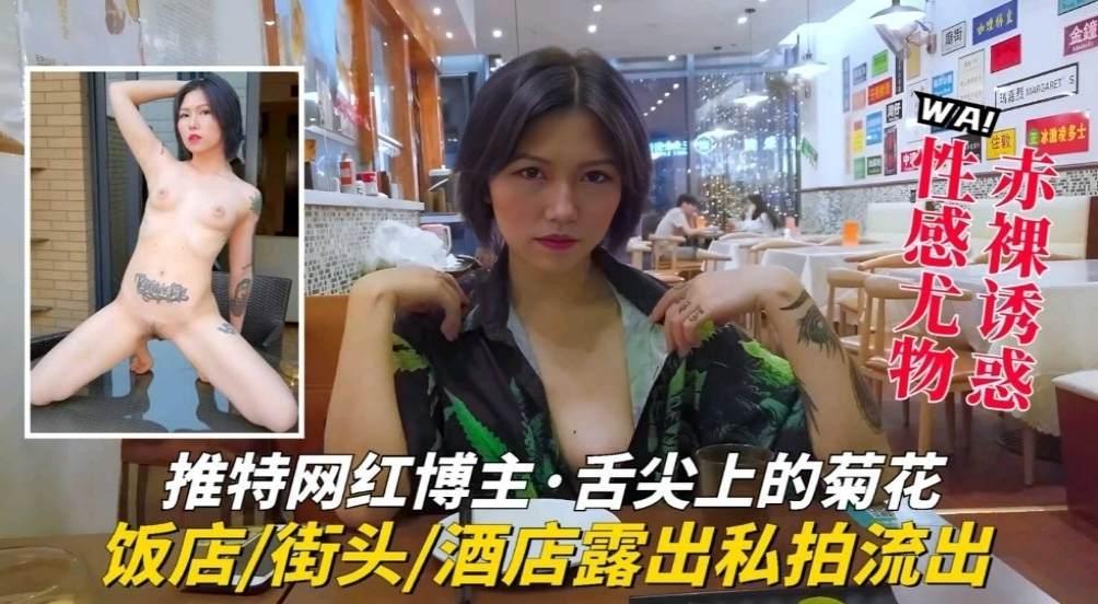 推荐【推特网红】博主，舌尖上的菊花户外大胆露出，酒店私拍流出..
