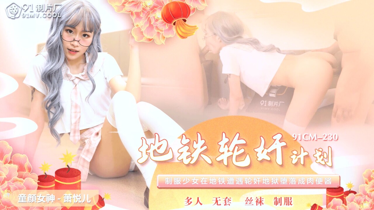 91CM-230地铁轮奸计划萧悦儿中文字幕-精品力荐..