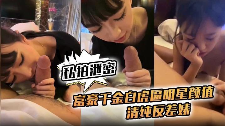 私拍泄密富豪千金白虎逼明星颜值清纯反差婊对白清晰..