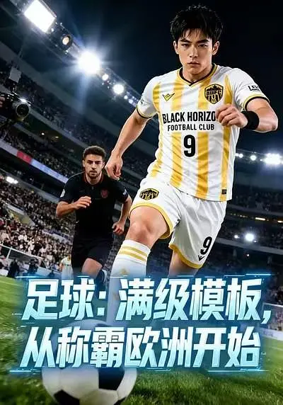 足球：满级模板，从称霸欧洲开始