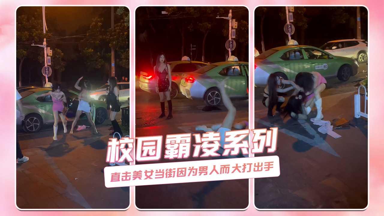 直击美女当街因为男人而大打出手 校园霸凌系列..
