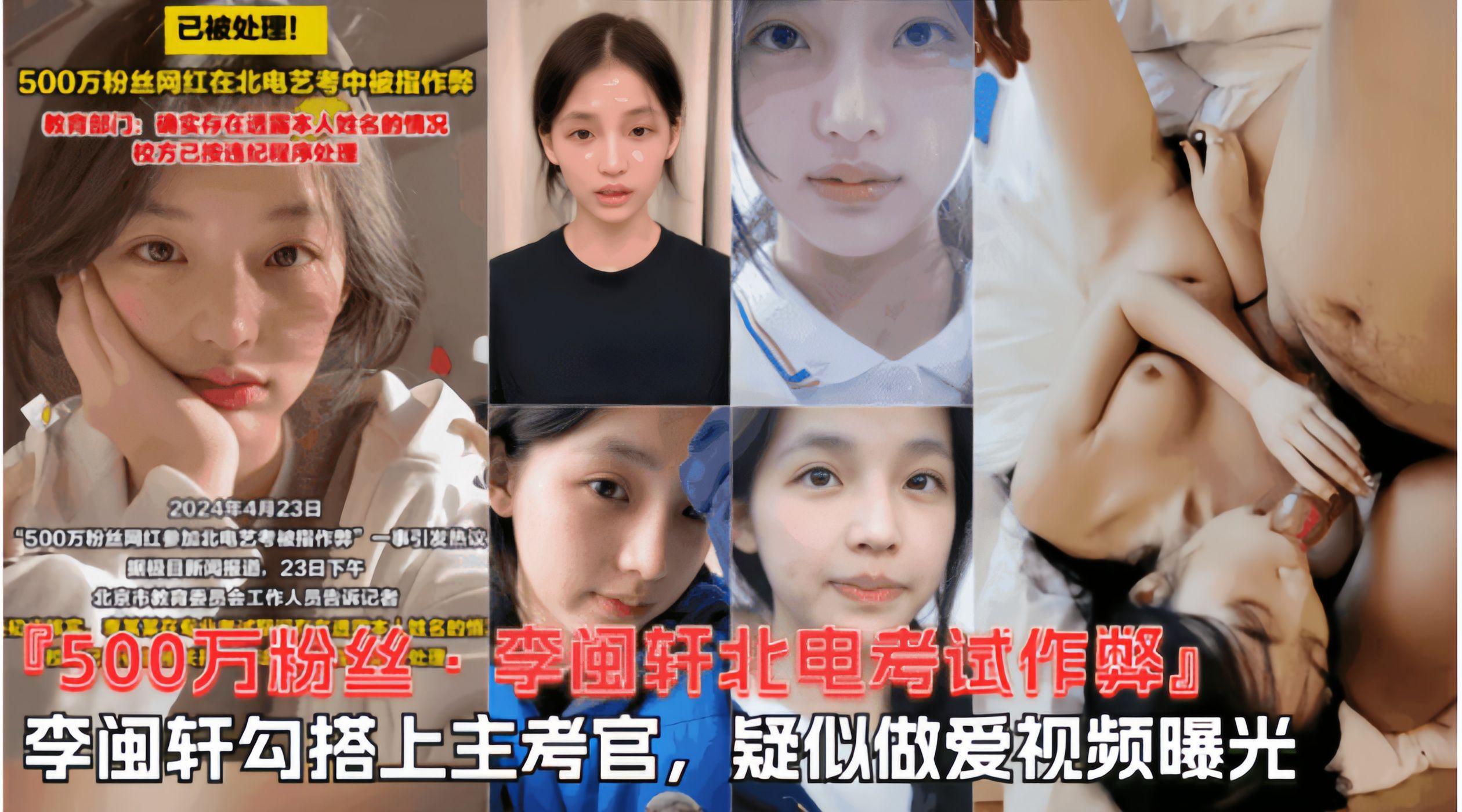 【500W粉丝李闽轩北电考试作弊】跟主考官勾搭在一起，陪主考官睡觉视频曝光！...1