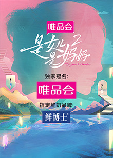 是女儿是妈妈 第二季