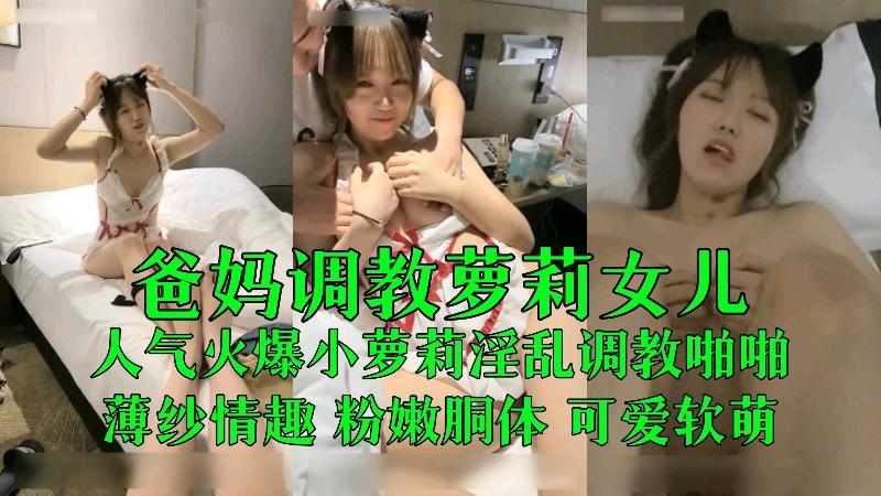 人气火爆嫩妹淫乱调教啪啪,薄纱情趣粉嫩胴体..