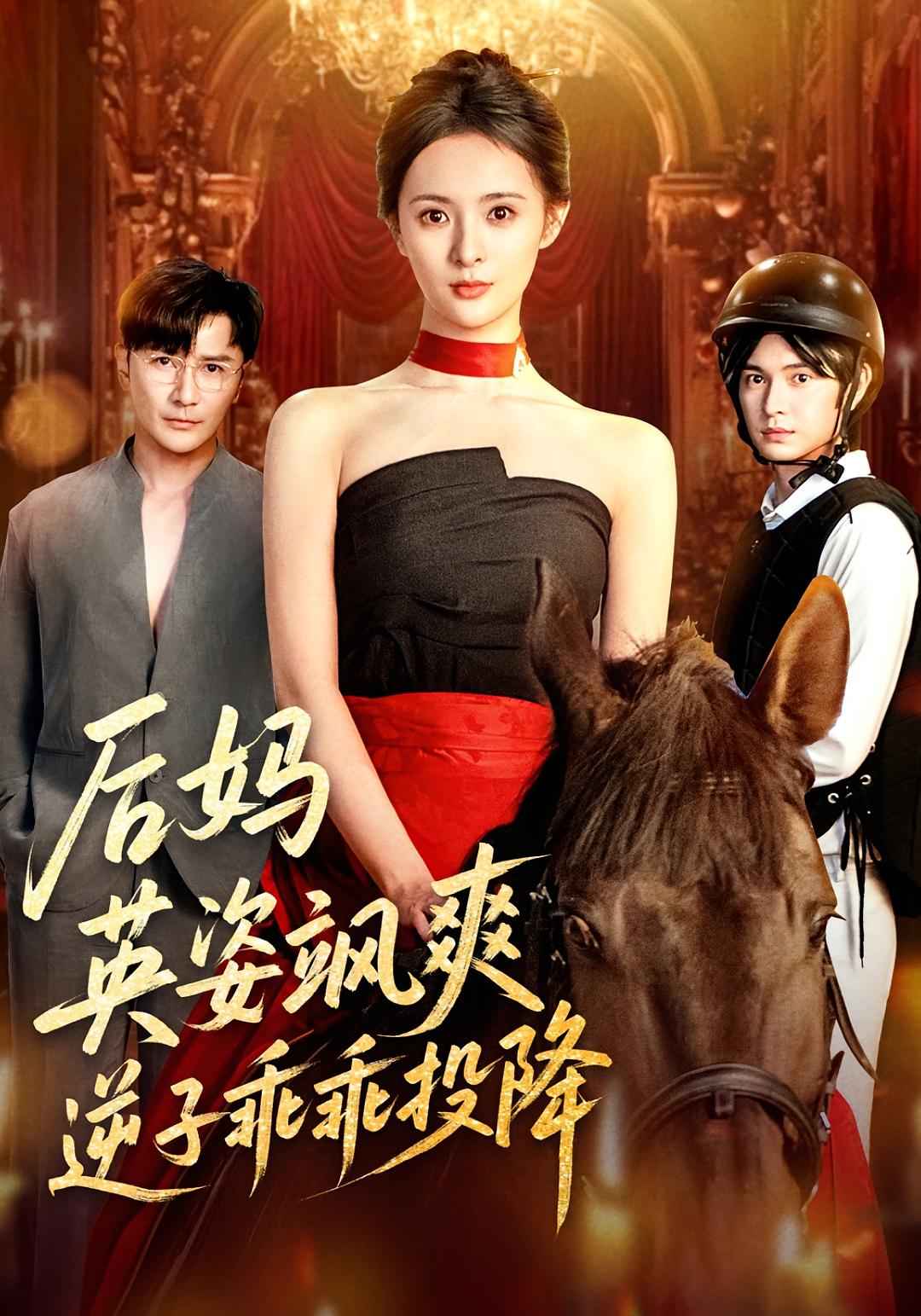 后妈英姿飒爽，逆子乖乖投降