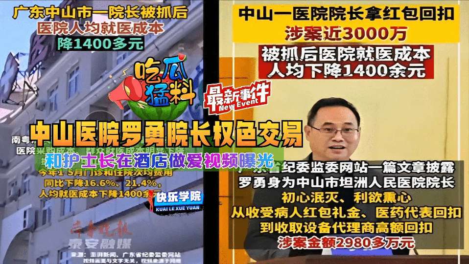 【吃瓜猛料】最新事件，中山医院罗勇院长权色交易和护士长再酒店做爱视频曝光..