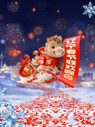2026辽宁卫视春节联欢晚会