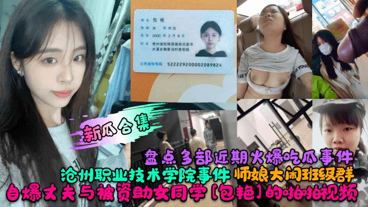 新瓜合集 盘点多部近期火爆吃瓜事件沧州职业技术学院事件师娘大闹班级群自爆丈夫与被资助女同学[包艳]的啪拍视频...1