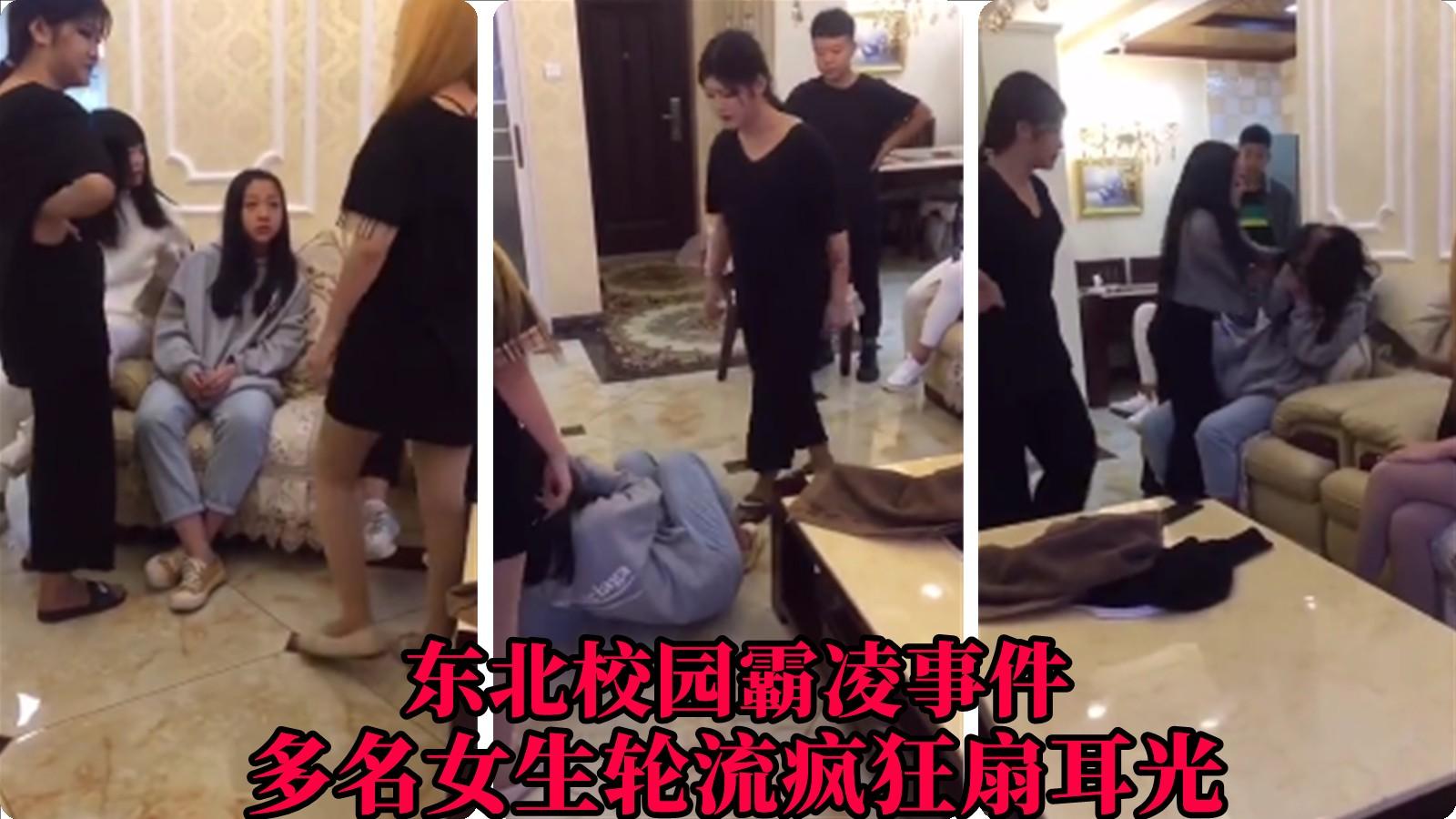 【东北校园霸凌事件】多名女生轮流扇耳光..