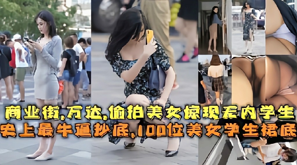 【最牛抄底】100位美女学生商业街,万达,惊现无内学生 猎奇...1