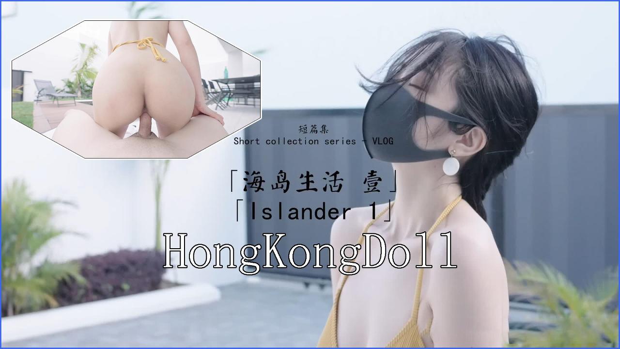 【玩偶姐姐】海岛生活壹..