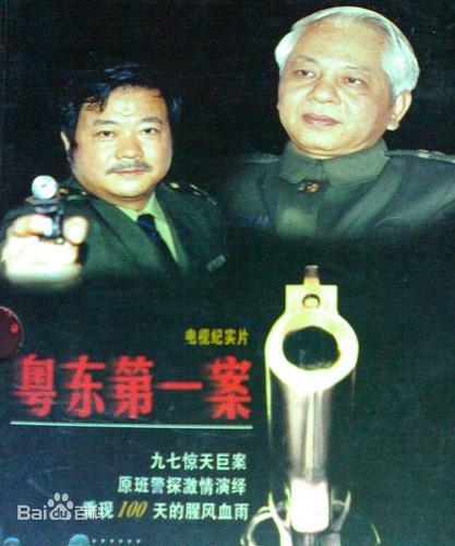 粤东第一案