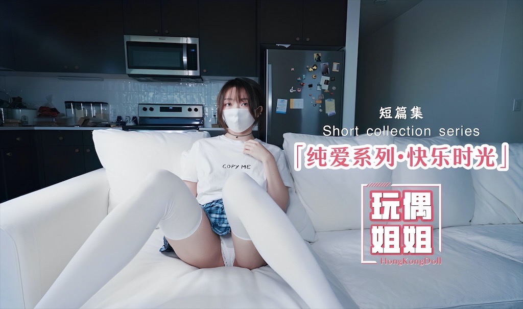 【玩偶姐姐】纯爱系列-快乐时光呀..
