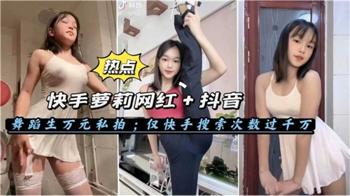 萝莉舞蹈生网红万元私拍2..