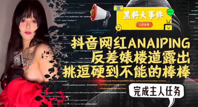 吃瓜抖音ANAIPING...1