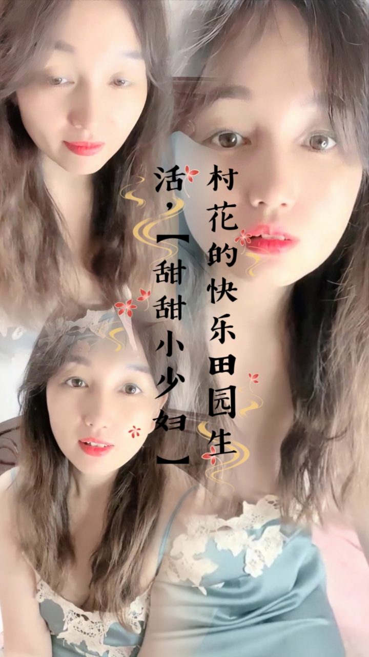 村花的快乐田园生活，【甜甜小少妇】...1
