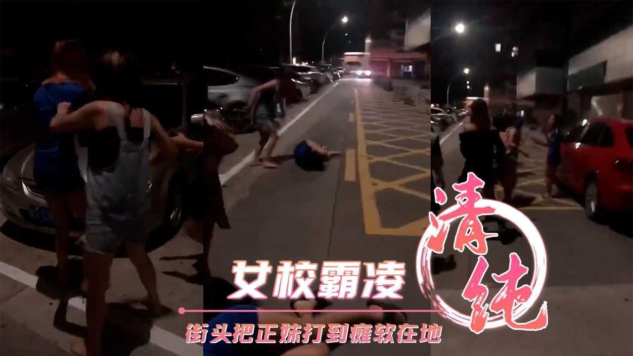 女校霸凌 街头把正妹打到瘫软在地..