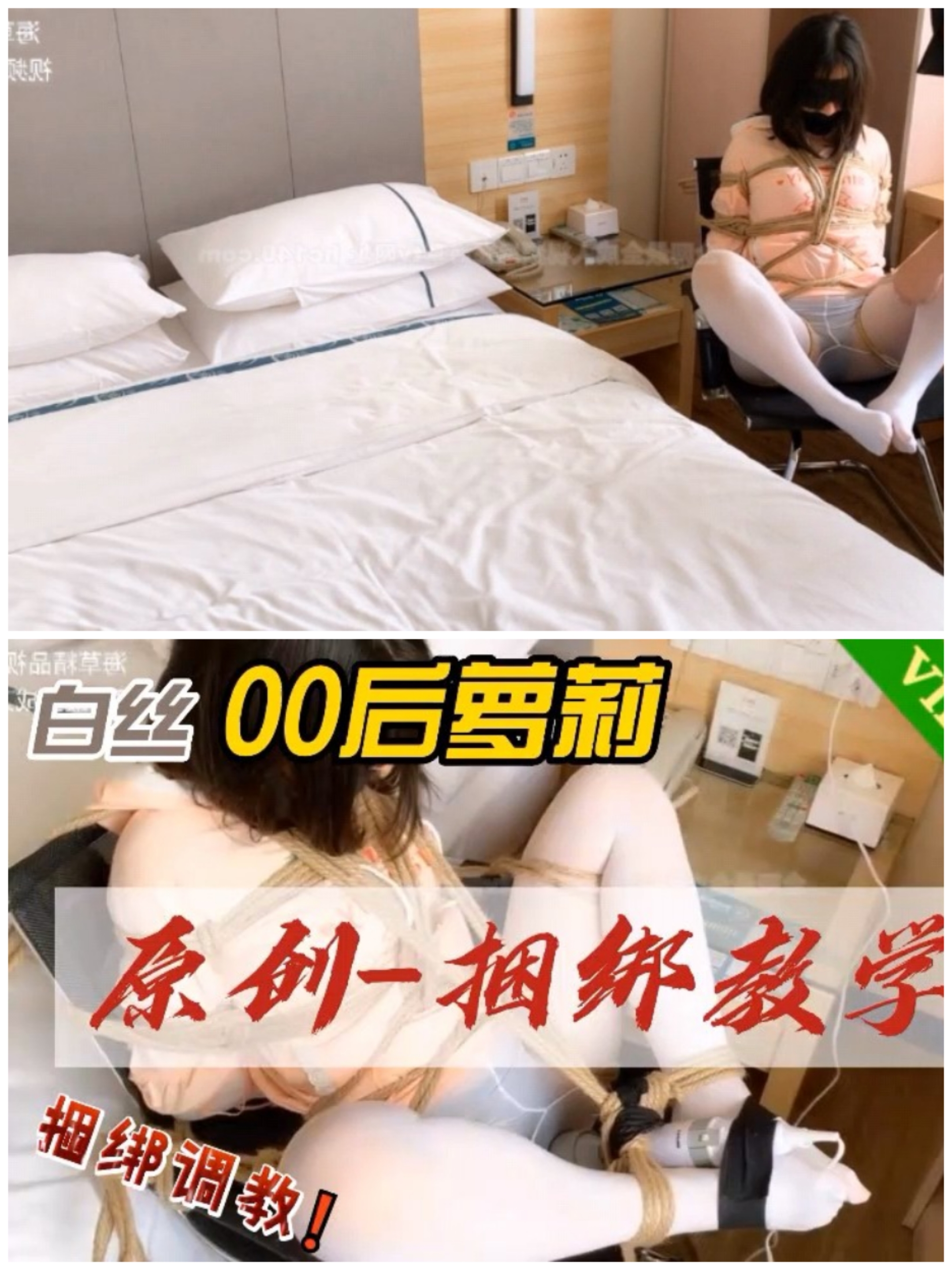 [SM调教]白丝00后捆绑教学#..