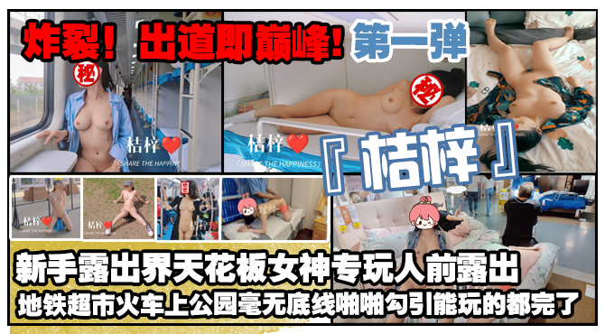炸裂！出道即巅峰，新手露出界天花板女神【桔梓】专玩人前露出地铁超市火车上公园毫无底线，啪啪紫薇勾引能玩的都完了（第一弹）-精品力荐..