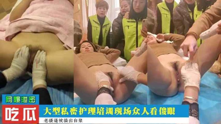 大型私密护理培训现场，众人看的目瞪口呆..