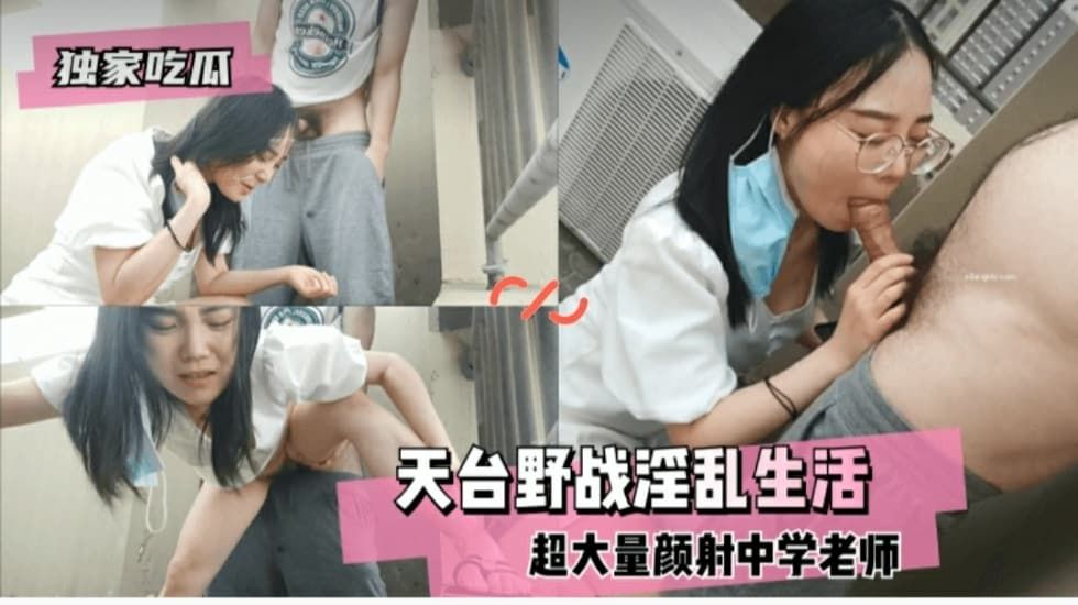 独家吃瓜天台野战淫乱生活-精品力荐..