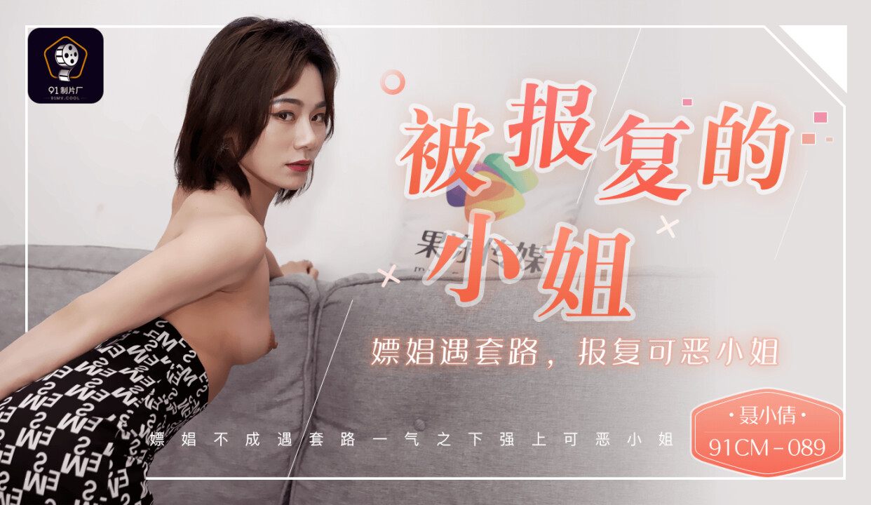 國產AV 91制片廠 91CM089 被報複的小姐 嫖娼遇套路 報複可惡的小姐 聶小倩-精品力荐..