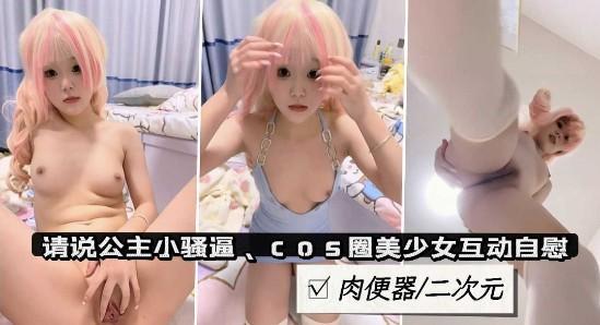【粉穴萝莉】可爱萝莉美少女cosplay.二次元萌妹肉便器自慰掰穴特写..