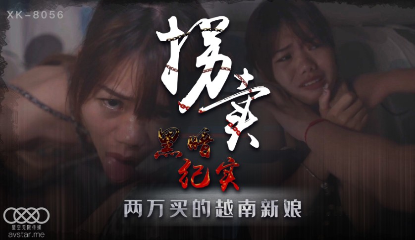 國產AV 星空無限傳媒 XK8056 拐賣 上 藍春語-精品力荐..