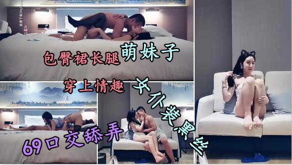 【嫩妹】包臀裙长腿萌妹子，情趣女仆装黑丝69口交舔弄 2..