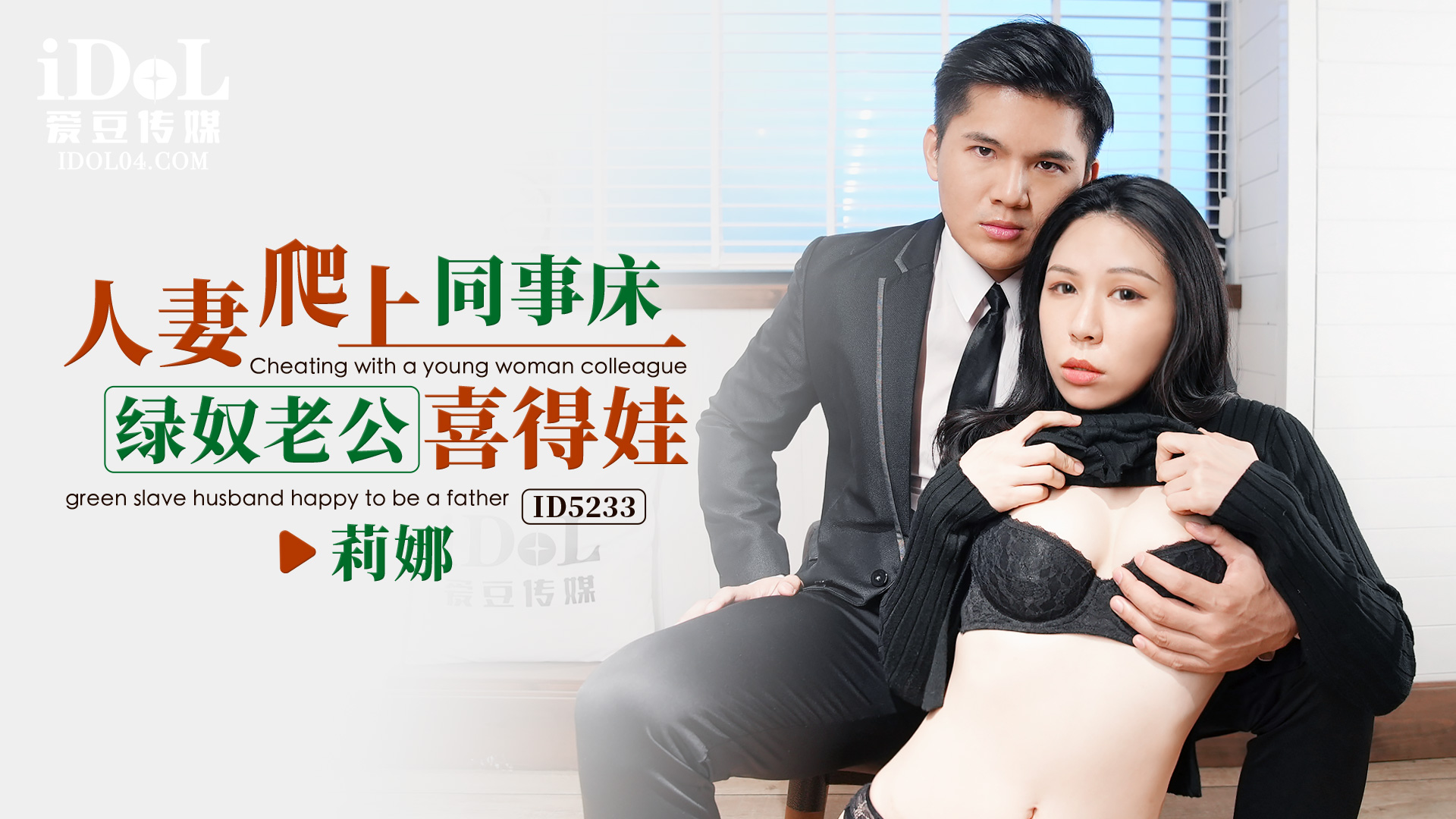 【爱豆】人妻爬上同事床，绿奴老公喜得娃-莉娜-精品力荐...1