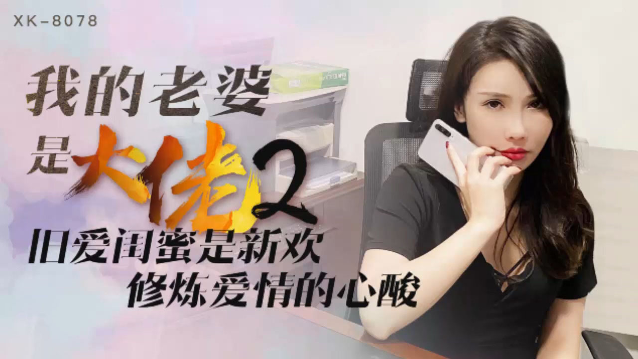 XK-8078我的老婆是大佬2-舒涵-精品力荐..
