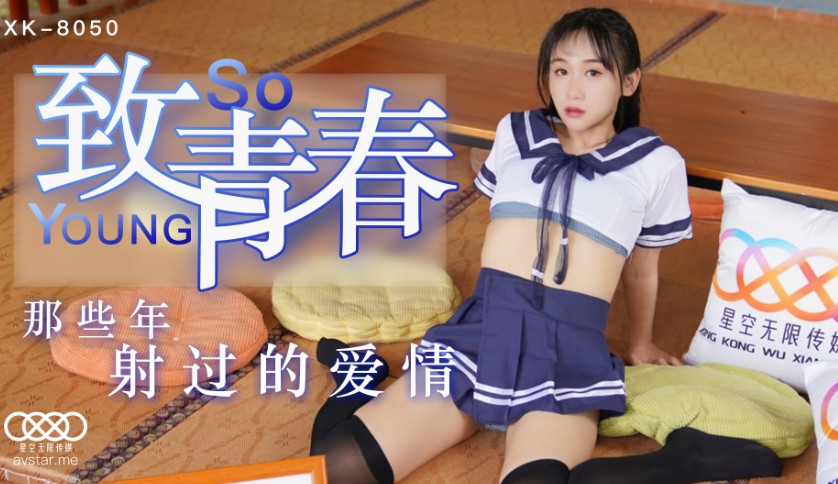 國產AV 星空無限傳媒 XK8050 致青春 靈珊-精品力荐...1