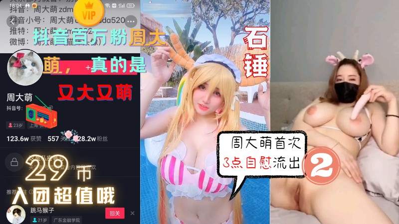 ②重磅泄露~抖音百万粉丝周大萌首次 流出~漏三点自慰视频，截止4月最大尺度视频!...1